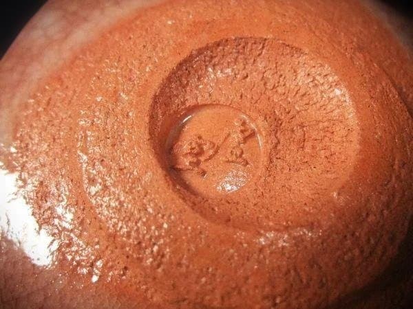 佐々木虚室 帰来窯 赤織部 沓形 茶碗 茶道具 抹茶茶碗 逸品 京焼 清水焼