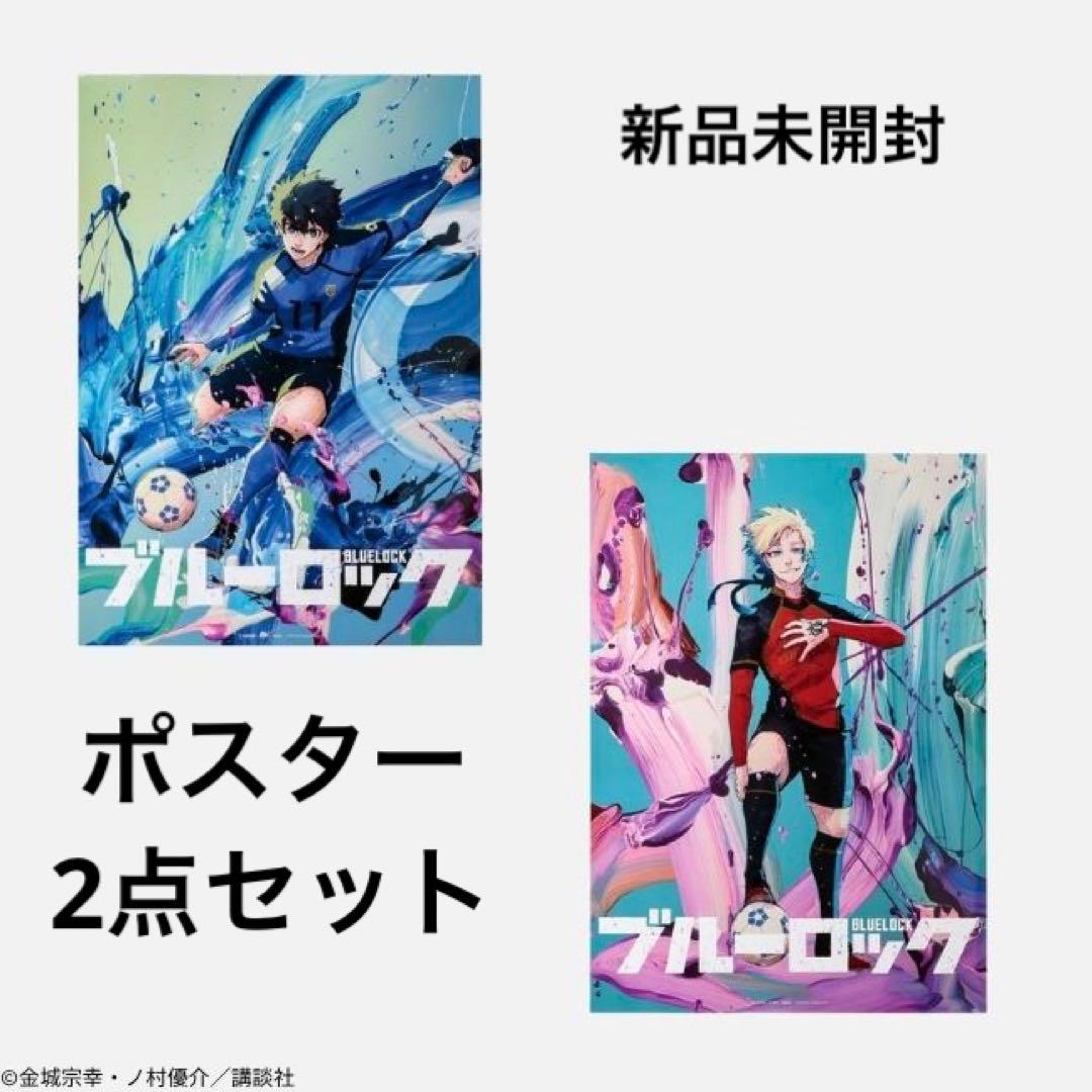 ブルーロック　伊勢丹　B2ポスター ミヒャエル・カイザー　潔 世一　2点セット
