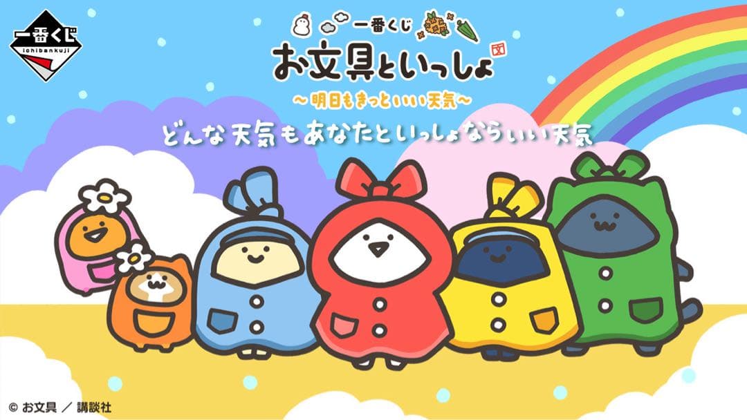 一番くじ お文具といっしょ ～明日もきっといい天気～　１ロット