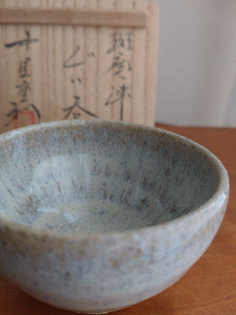 【真作　名工】中里重利　斑唐津　ぐい呑　三玄窯　中里無庵　中里逢庵　西岡小十