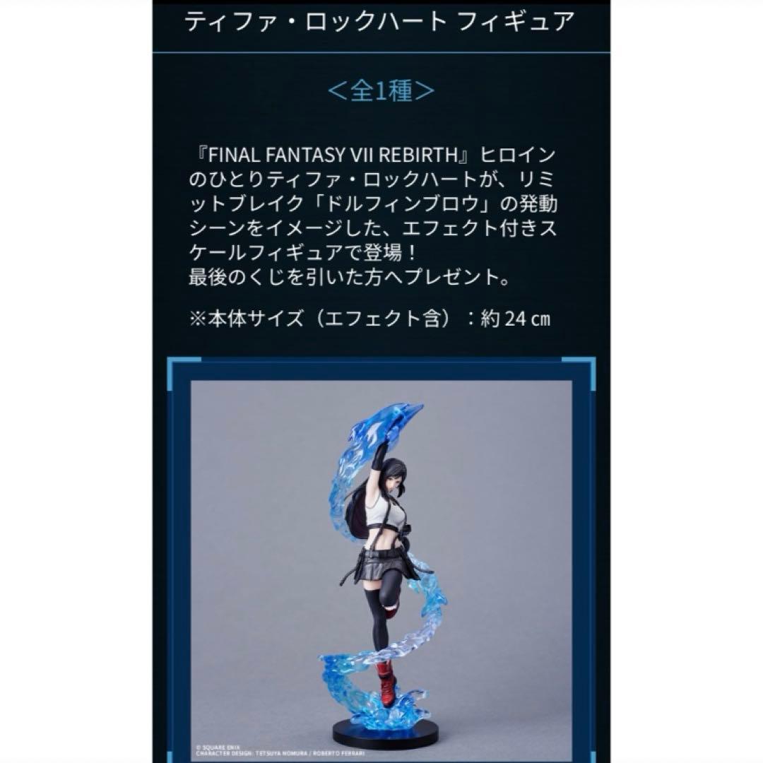 エンド賞 ティファ FF7くじ ファイナルファンタジー ラストワン賞 一番くじ