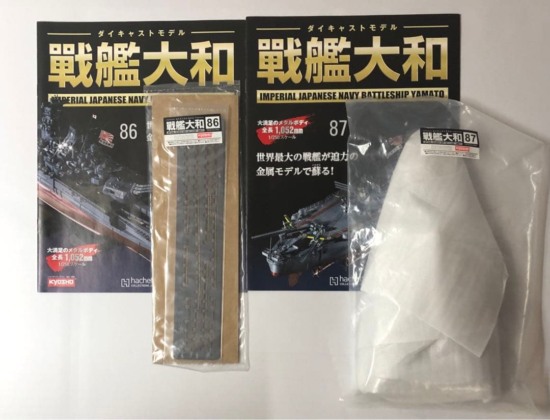 ★【希少•未組立】アシェット ダイキャストモデル 戦艦大和 全140巻 抜け無し