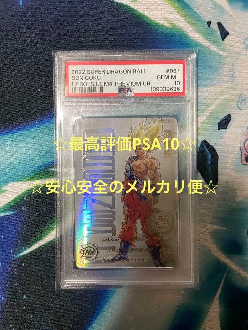 SDBH UGM4-067 孫悟空(原作絵) PSA10