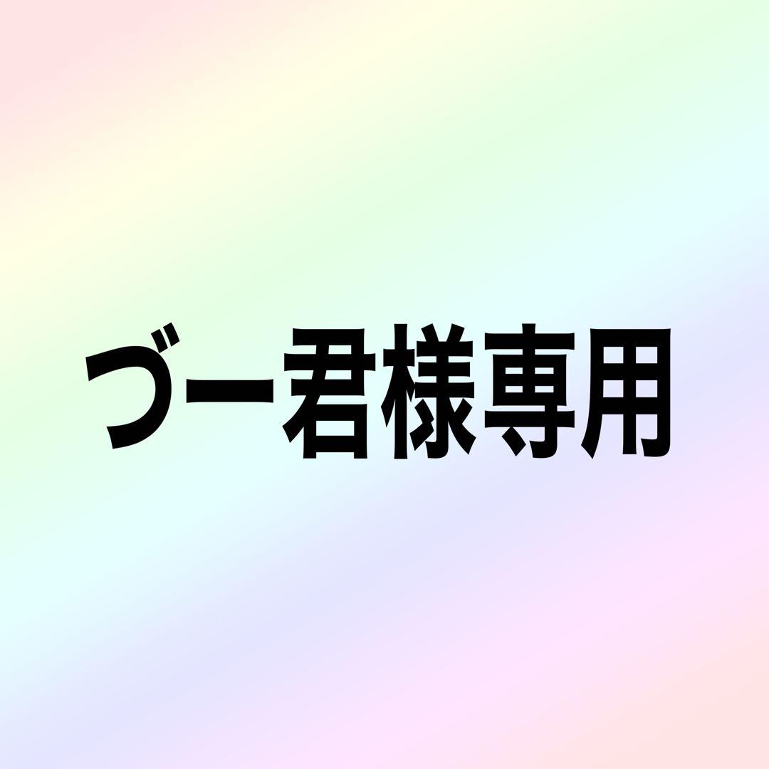 【づー君】】
