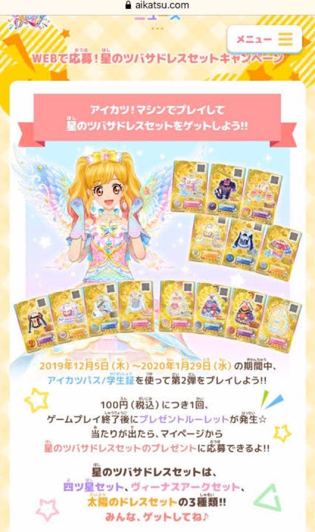 アイカツオンパレード　星のツバサドレス　ルーレット　あたり　太陽のドレス