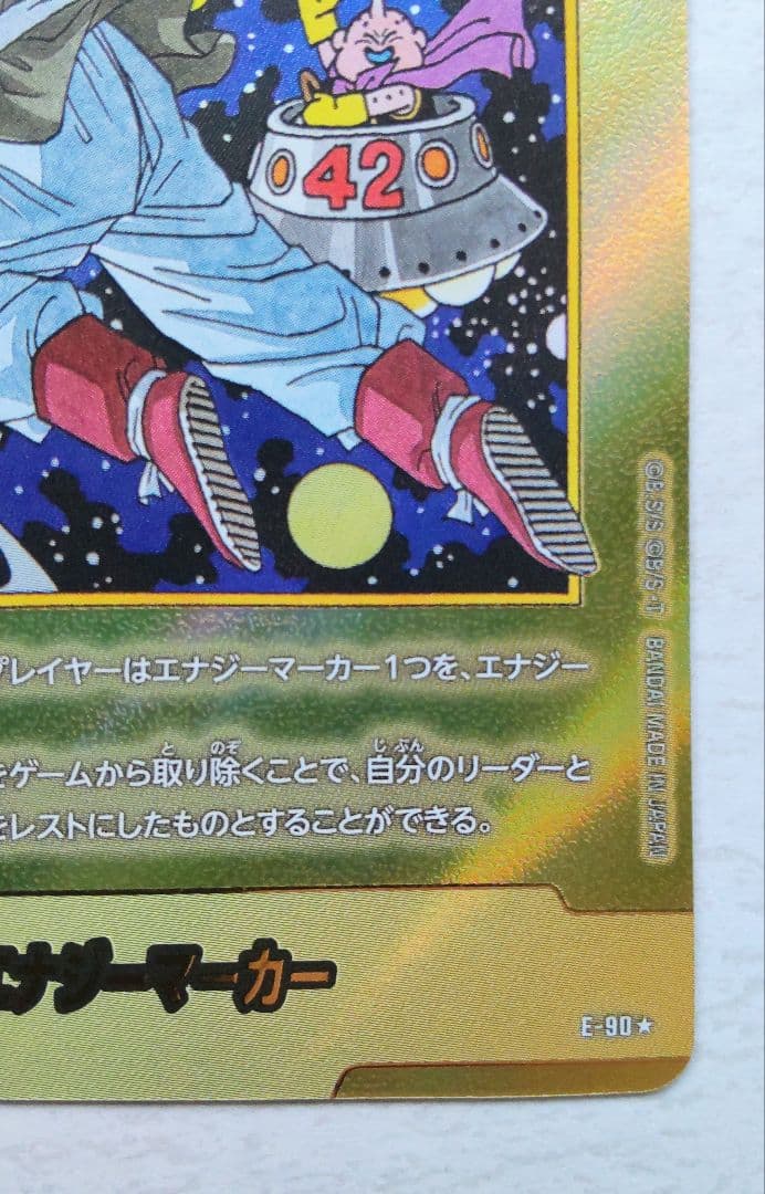 ドラゴンボール マンガブースター２ エナジーマーカー 金 E-90★ 42巻