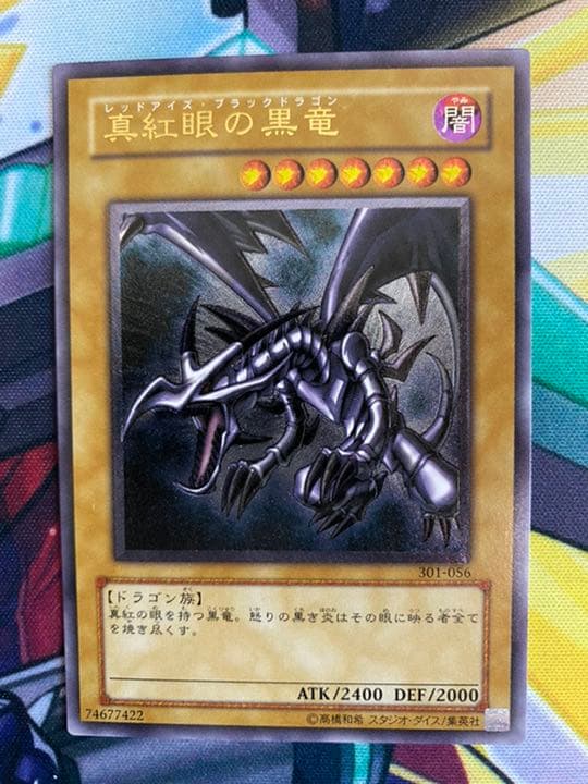 [真紅眼の黒竜] アルティメットレア 301-056