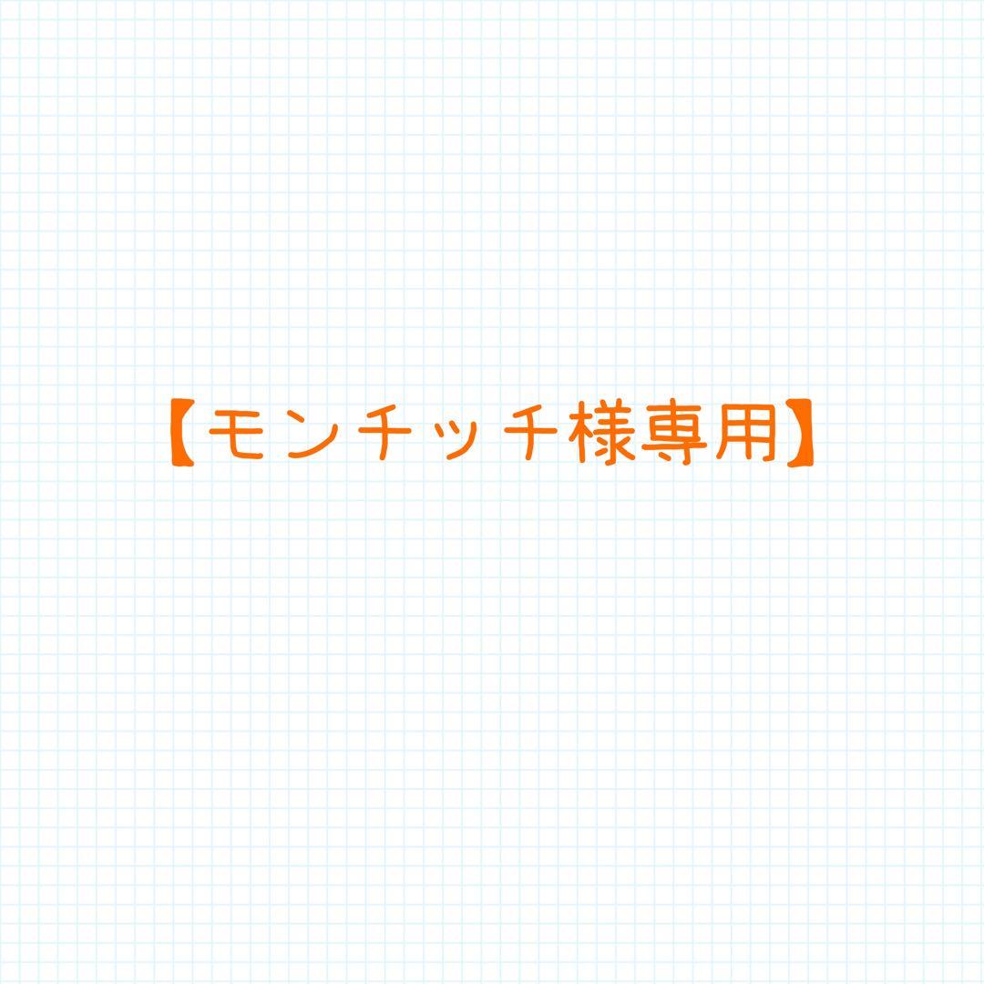モンチッチ