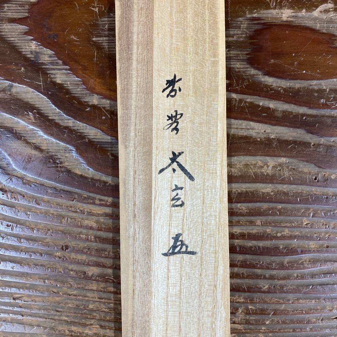 美品 掛け軸 小林太玄作「松樹千年翠」黄梅院 共箱 禅語 縁起物 正月掛け