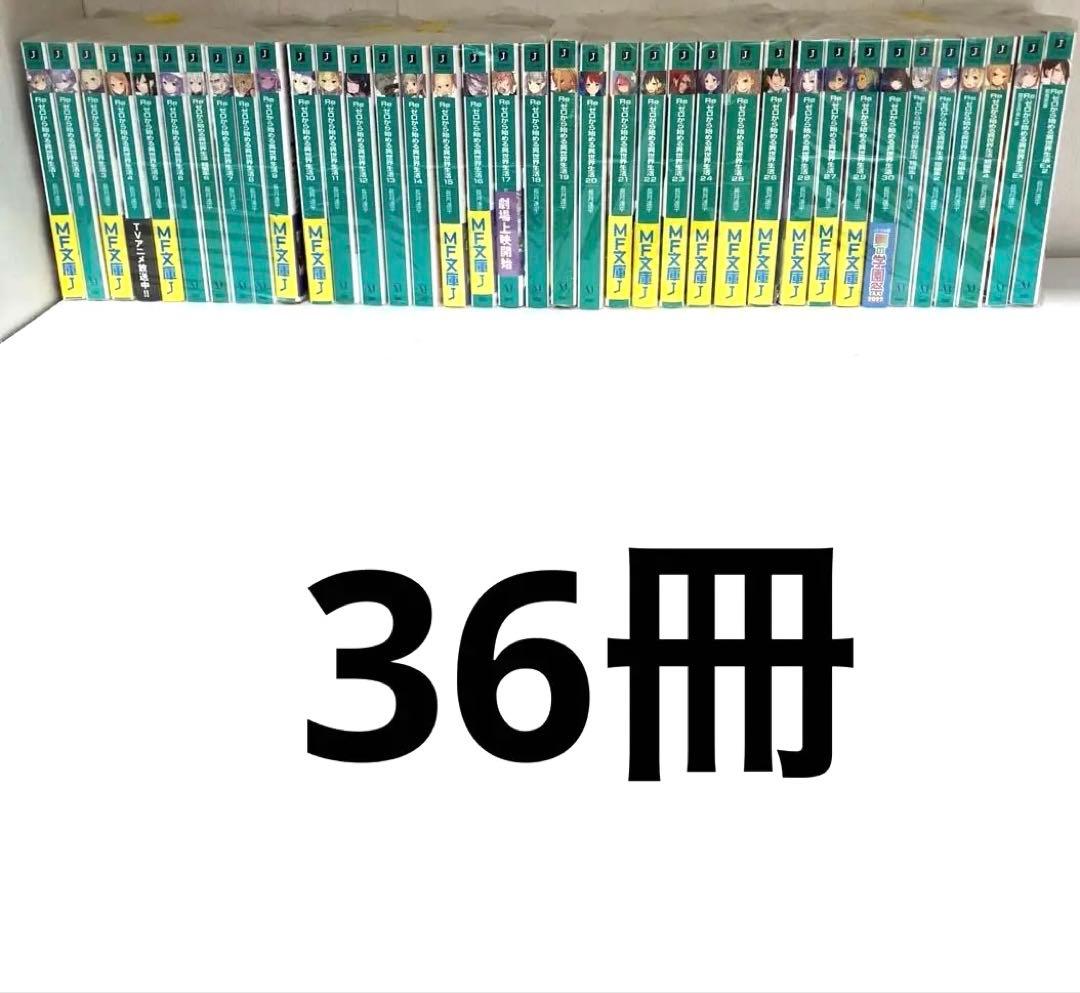 Re:ゼロから始める異世界生活　全巻　リゼロ小説　36冊