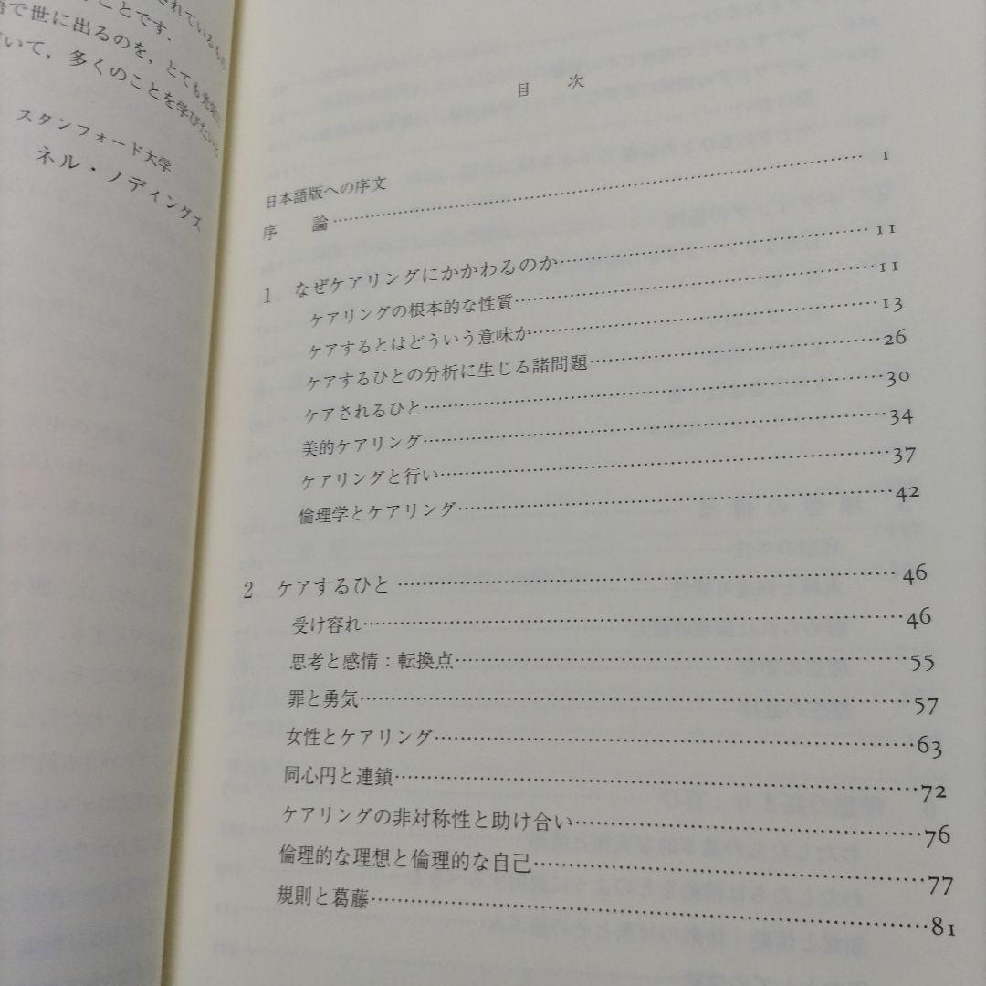 ケアリング 倫理と道徳の教育-女性の観点から