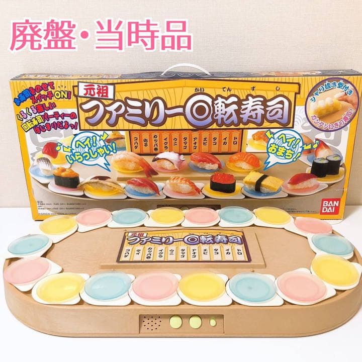 パーツ美品✨ 元祖 ファミリー回転寿司 廃盤品 当時品 おもちゃ おままごと