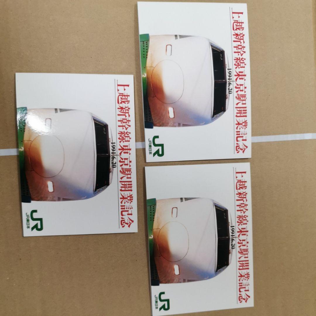 JR東日本高崎支社1991.6.20上越新幹線東京駅開業記念オレンジカード計3枚