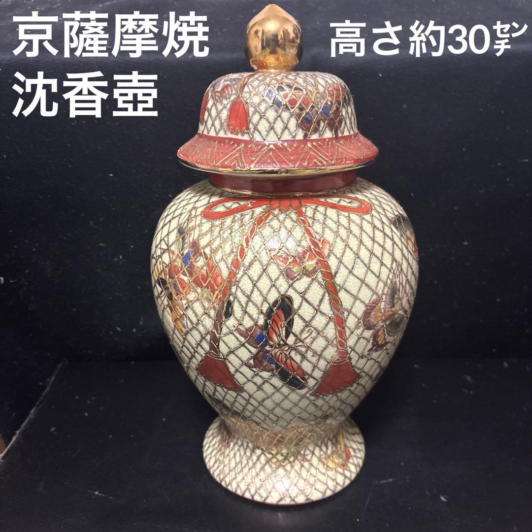 京薩摩焼　沈香壺　骨董　金彩　網目蝶図