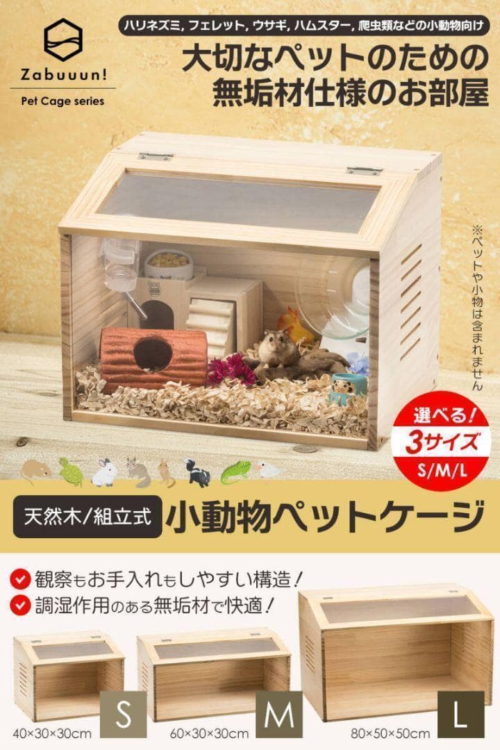 小動物/爬虫類用 ペットケージ Lサイズ(幅80cm) 木製無垢材 2272