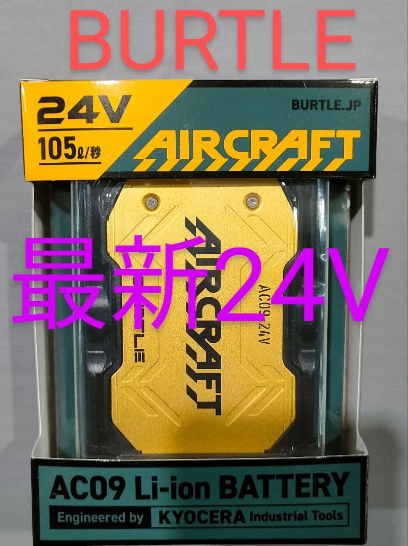 バートル24Vバッテリー2台　空調服　羽アーバンブラックと電池金、赤平日即日発送
