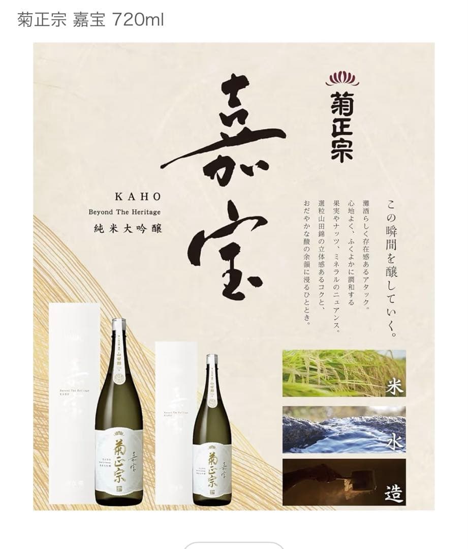 菊正宗 嘉宝