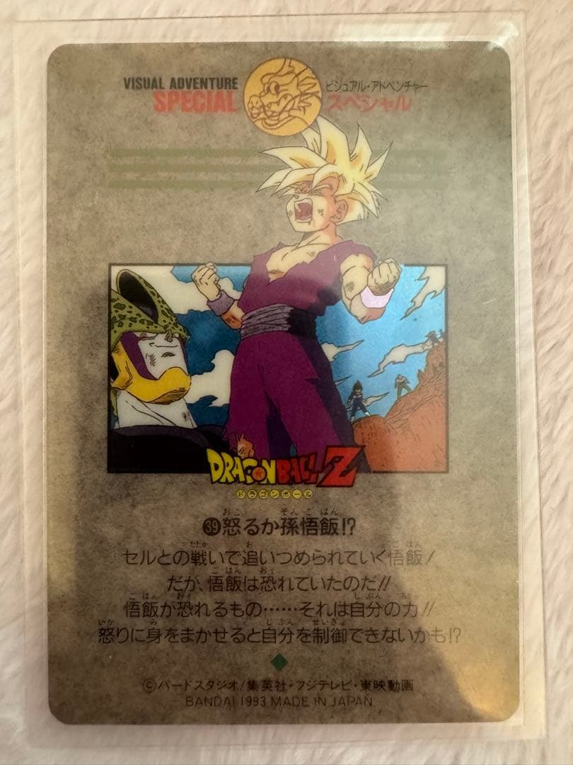 ドラゴンボール ビジュアルアドベンチャースペシャル 39 怒るか孫悟飯