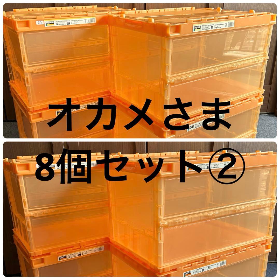 【8個セット②】コンテナ トラスコ中山 スケルコンオリコン 50L オレンジ