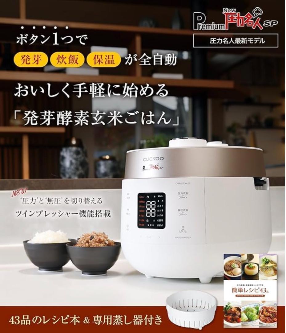 圧力名人SP Premium New 発芽酵素玄米炊飯器 マットホワイト