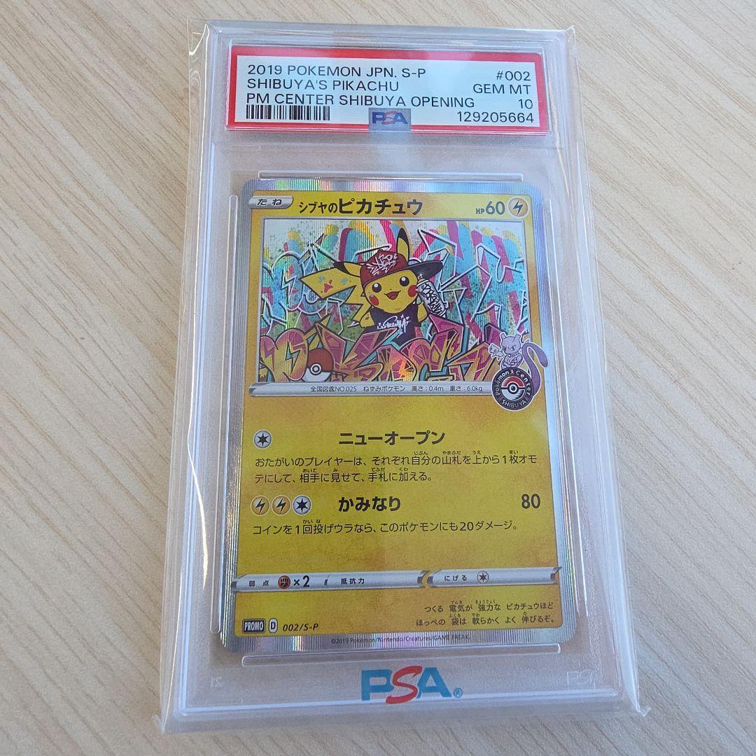シブヤのピカチュウ002/S-P 【PSA10】