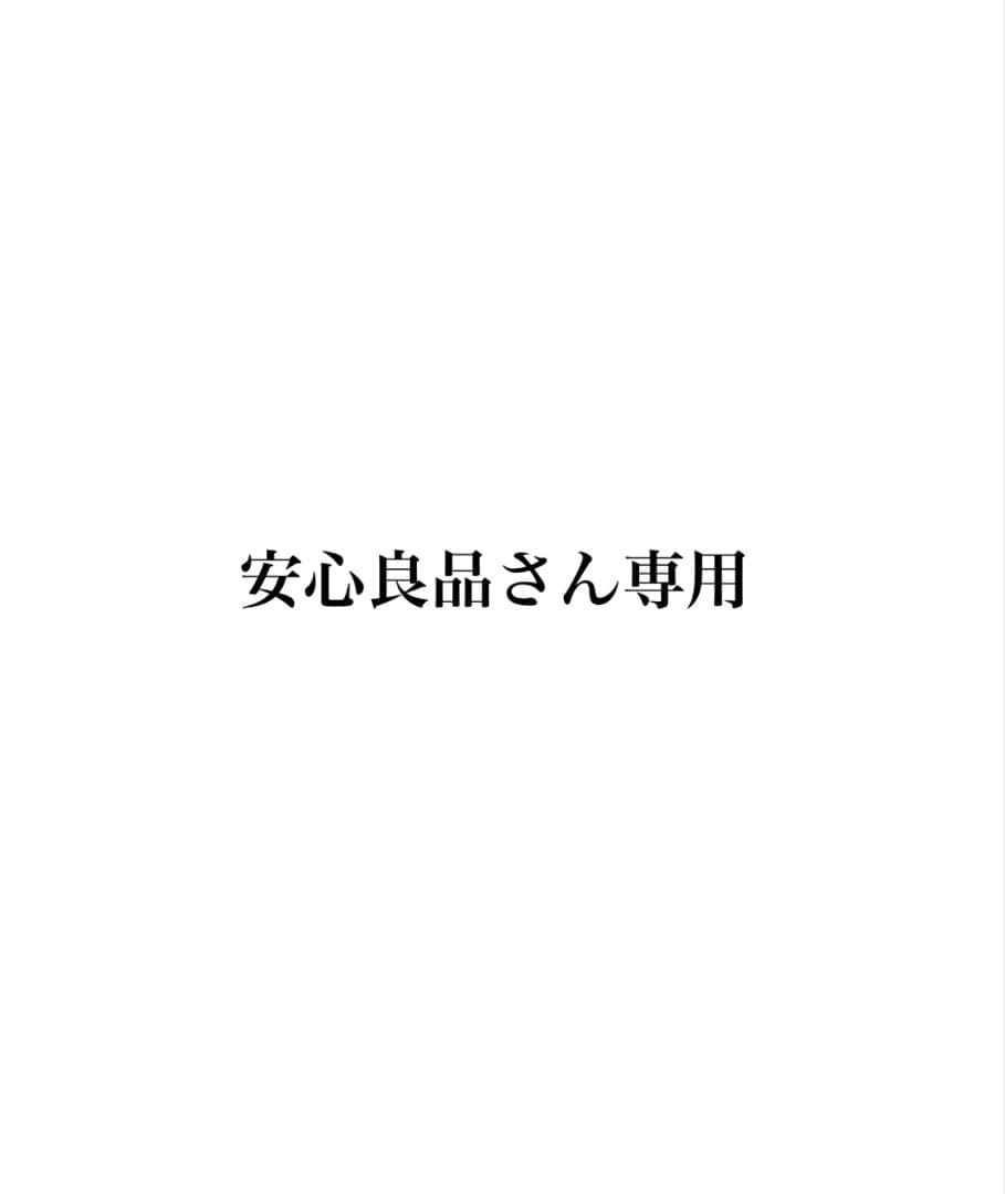 安心良品さん専用　Sサイズ