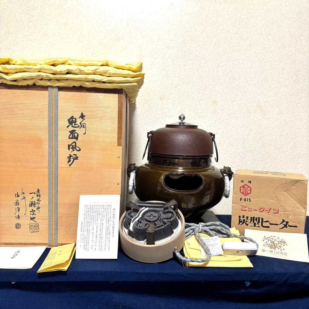 人間国宝浄清造/銀摘み/風炉 /茶釜/電熱器/唐銅鬼面風炉釜/野々田電熱器/敷板