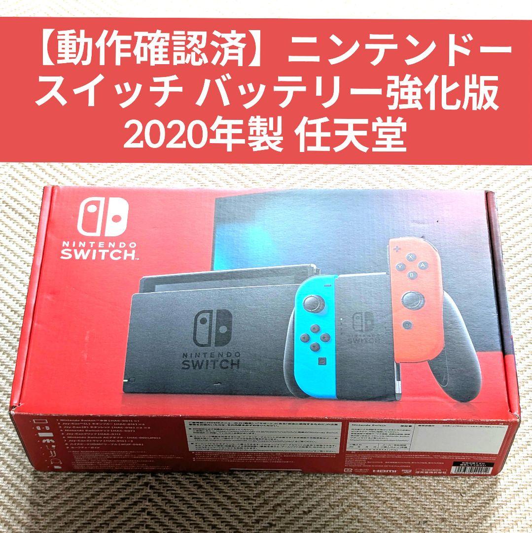 【保護フィルム付き美品】ニンテンドースイッチ バッテリー強化版 2020年製