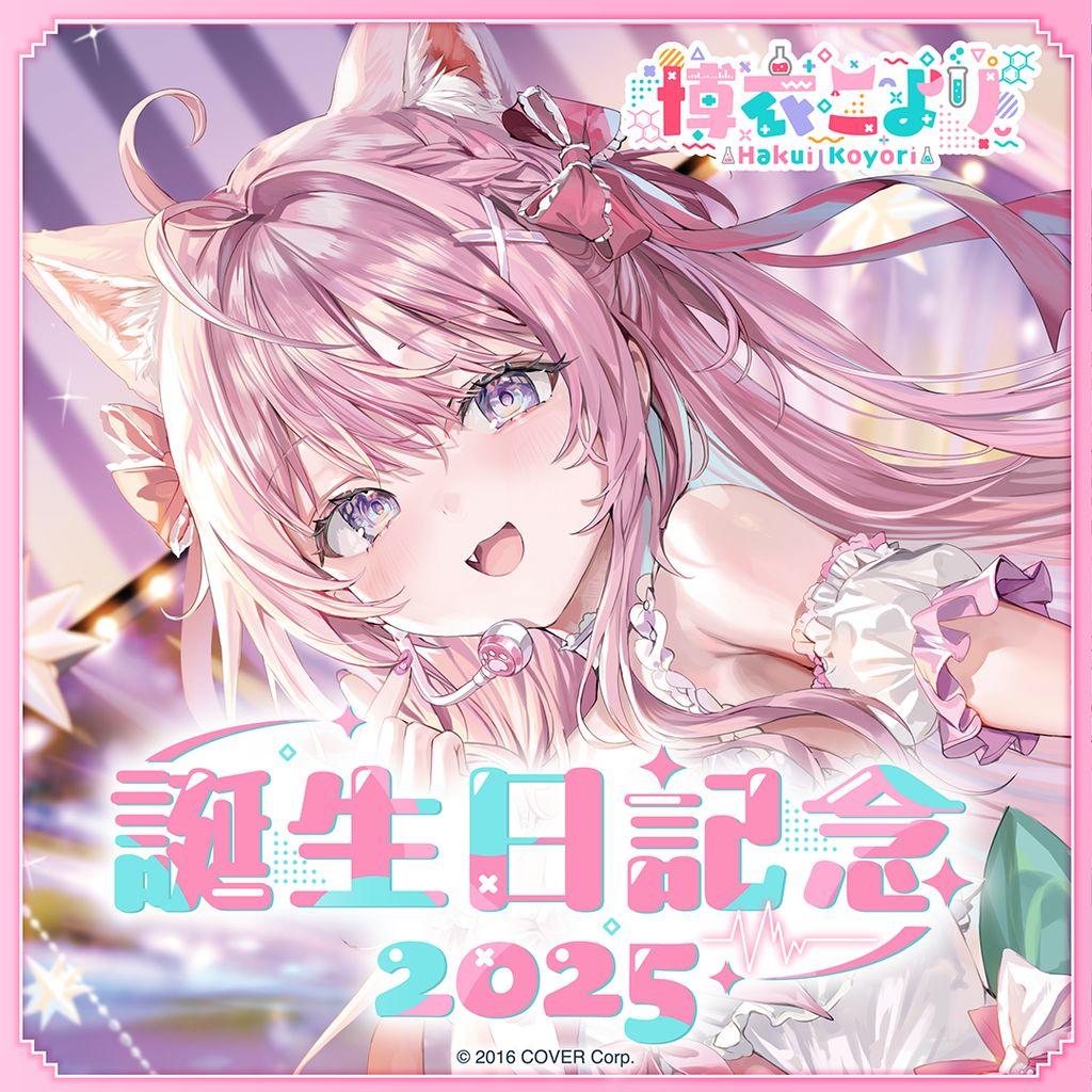 【数量限定版】 博衣こより 誕生日記念 2025 フルセット