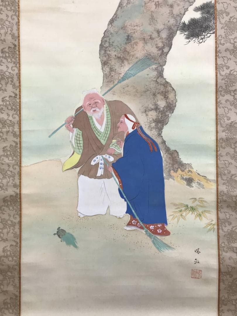 真作/寺田晴観/高砂之図/掛軸/名家伝来AE-364