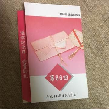 第66回 逓信記念日 受賞御礼 記念切手