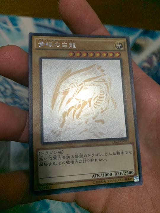 遊戯王　青眼の白龍　ホロ　TRC