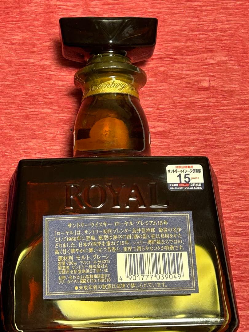 レア！古酒2003年　サントリーローヤルプレミアム15年