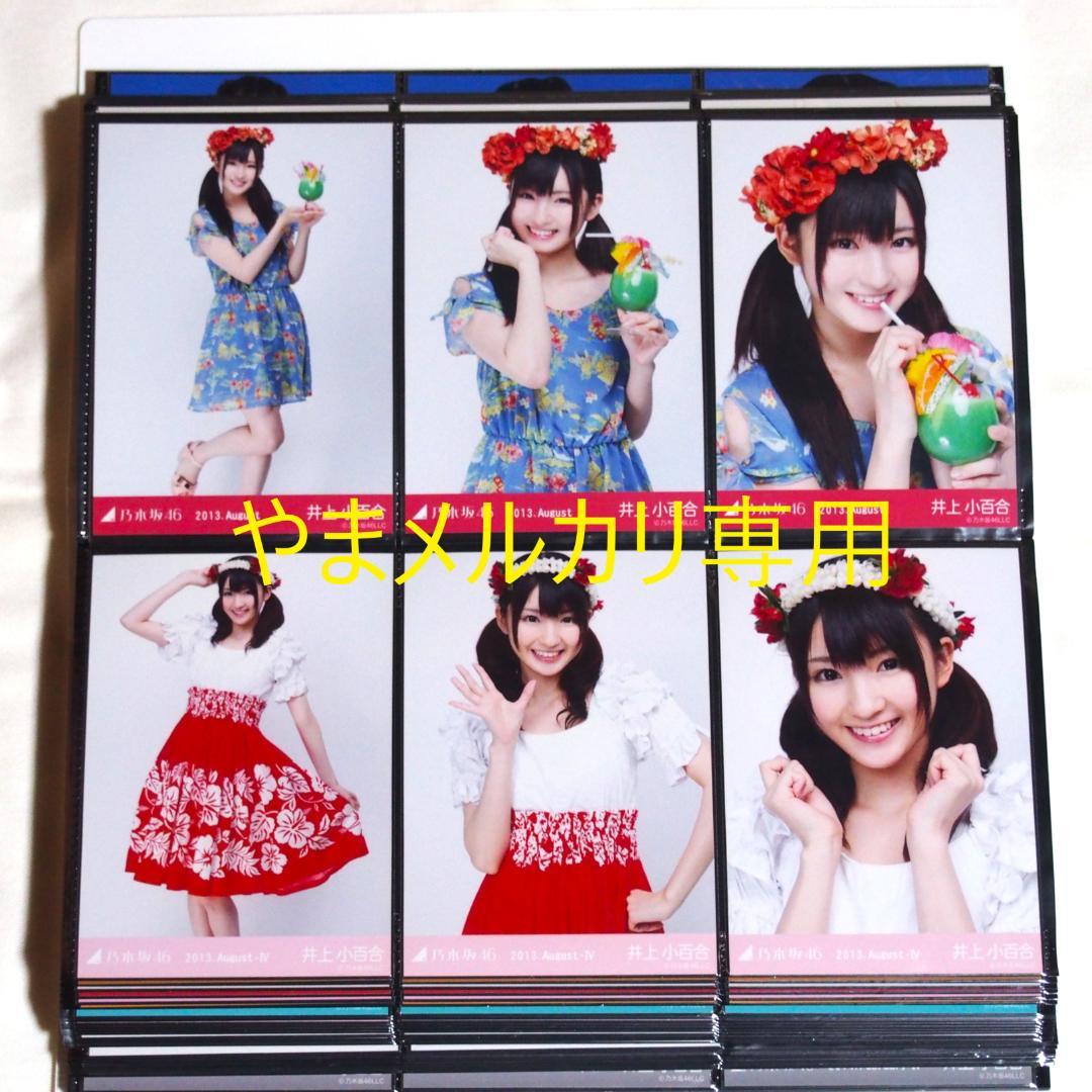 乃木坂46 井上小百合 生写真 2013年版 まとめ売り その①