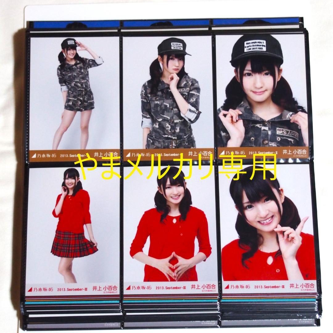 乃木坂46 井上小百合 生写真 2013年版 まとめ売り その①
