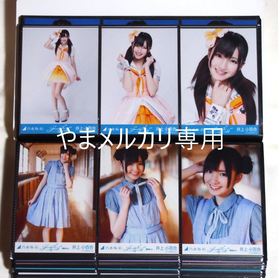 乃木坂46 井上小百合 生写真 2013年版 まとめ売り その①