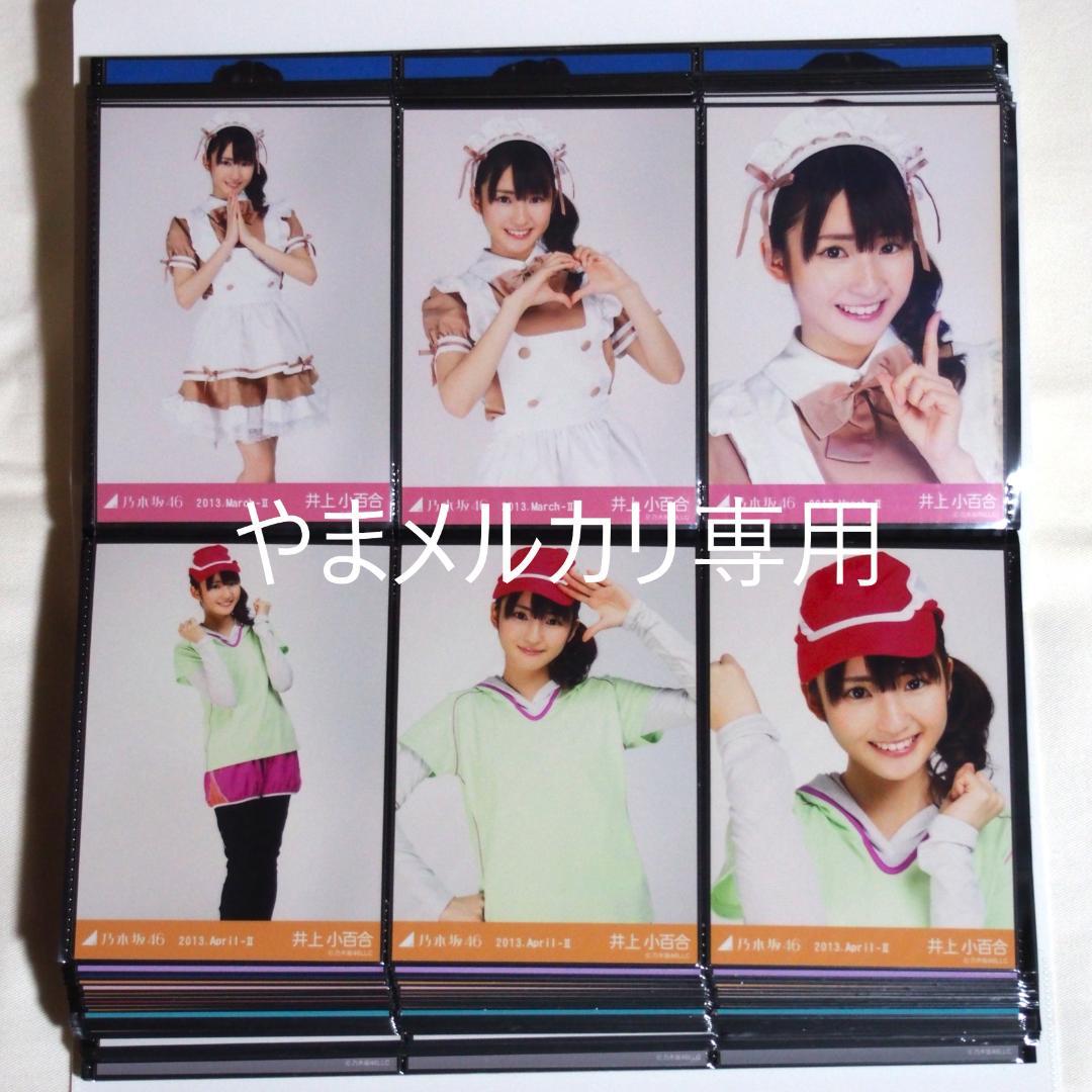 乃木坂46 井上小百合 生写真 2013年版 まとめ売り その①