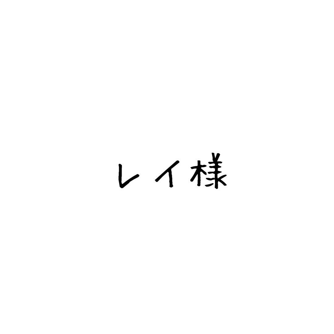 レイ様