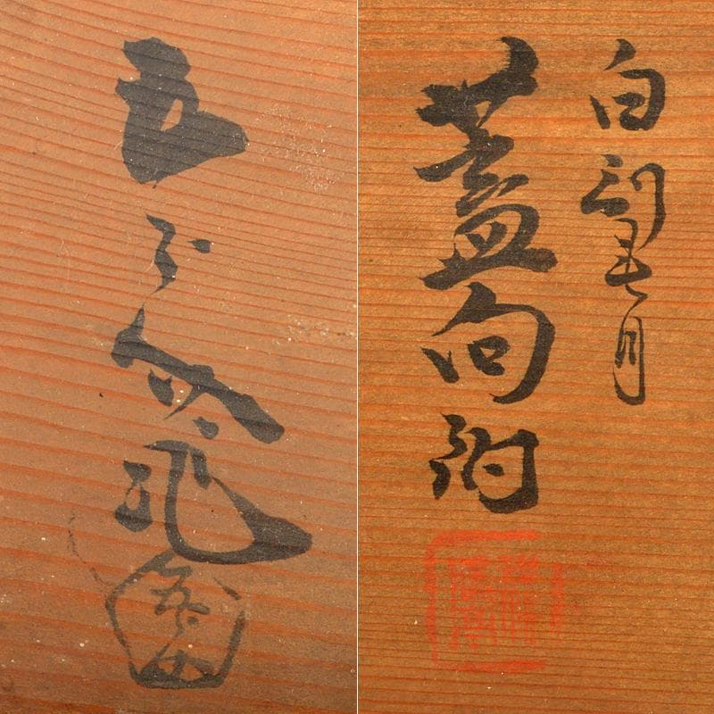 和食器　京焼　浅見五郎助　刷毛目　蓋向付　五客　共箱　V　R6729B