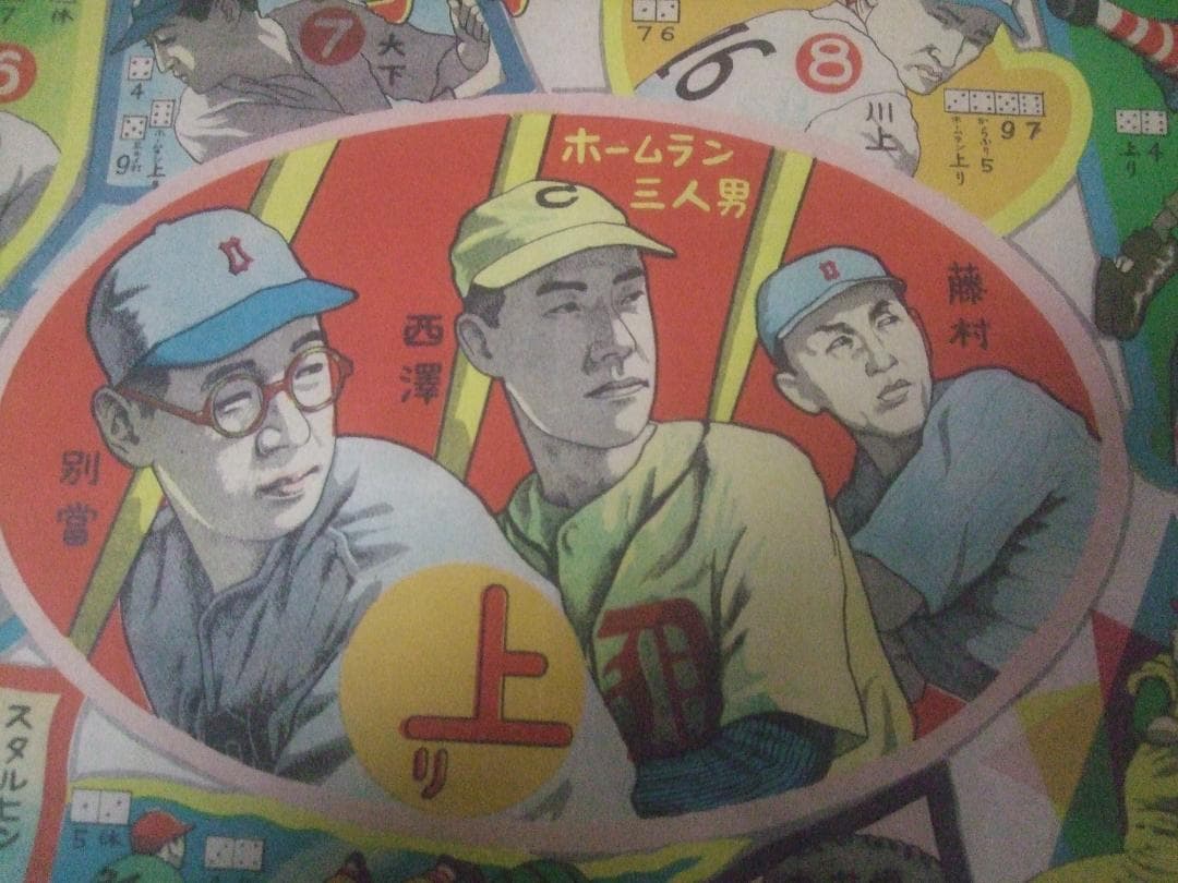 昭和レトロ★野球選手双六★別當・西澤・藤村・千葉・スタルヒン・他