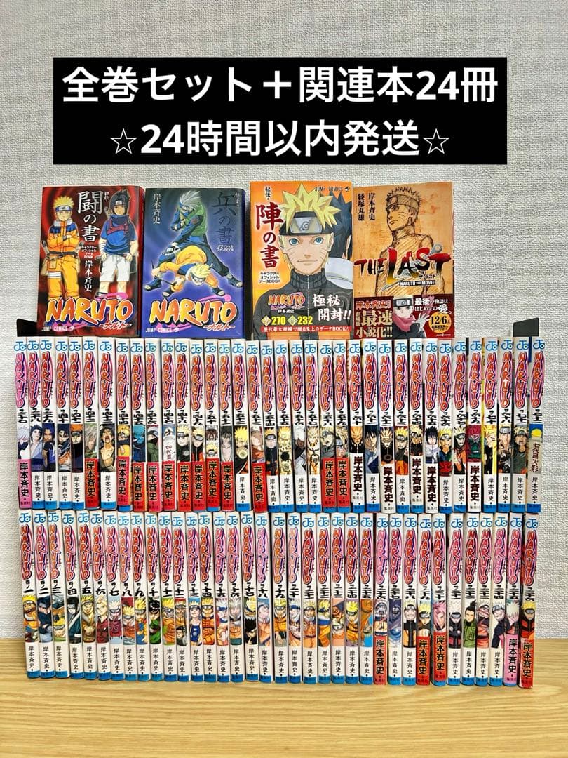 ナルト全巻＋関連本２４冊セット