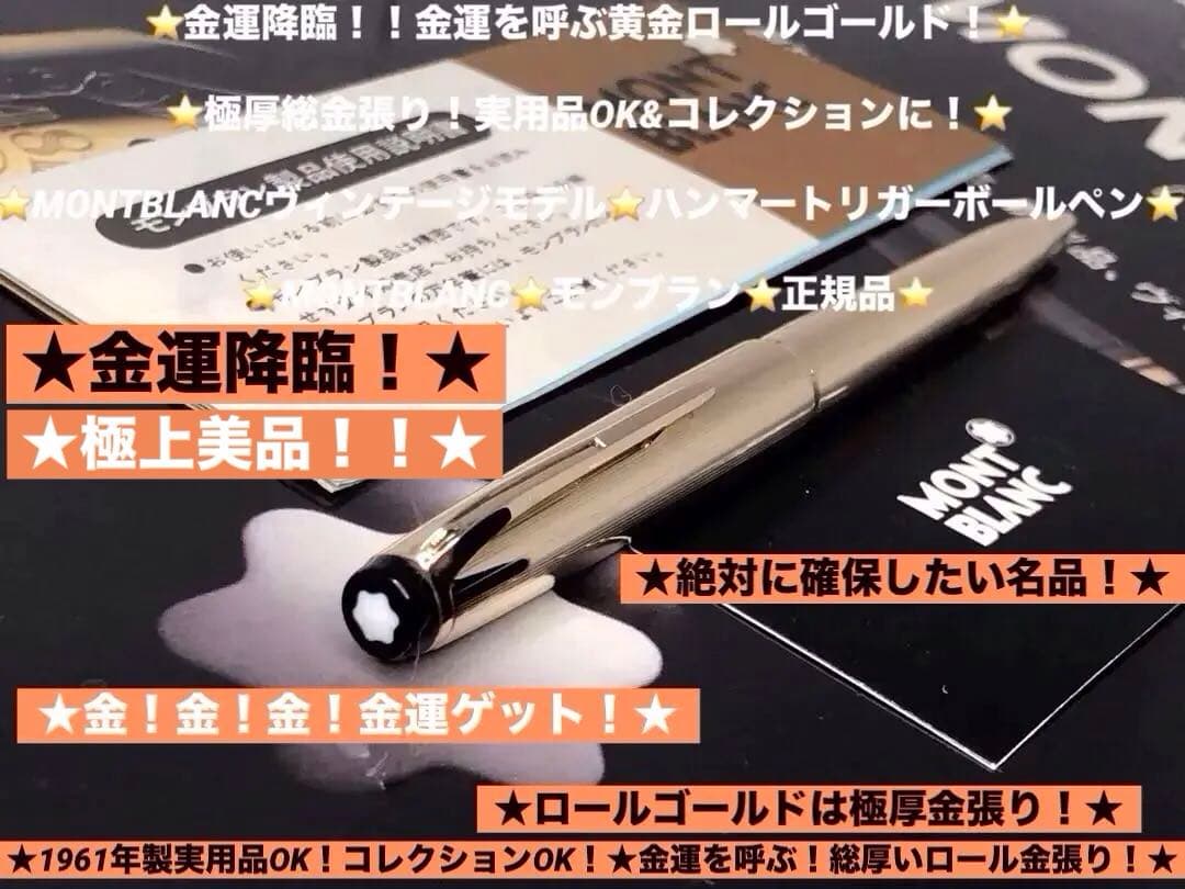 ⭐️モンブラン⭐️ロールゴールドで金運を呼ぶ！総金張り⭐️ハンマートリガーNo88⭐️