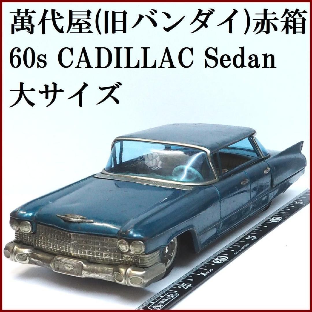 萬代屋 60'sキャデラック セダン 大サイズ青緑tinブリキtoy car箱無