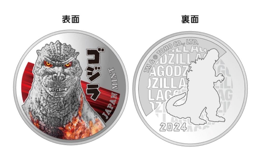 ゴジラ70周年2024プルーフ貨幣セット ゴジラ70周年貨幣 2点セット