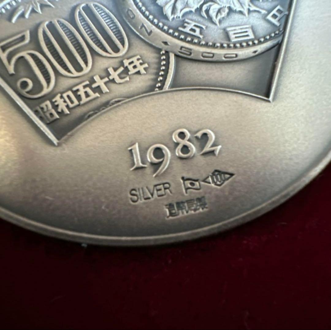 500円白銅貨幣発行記念 1982年