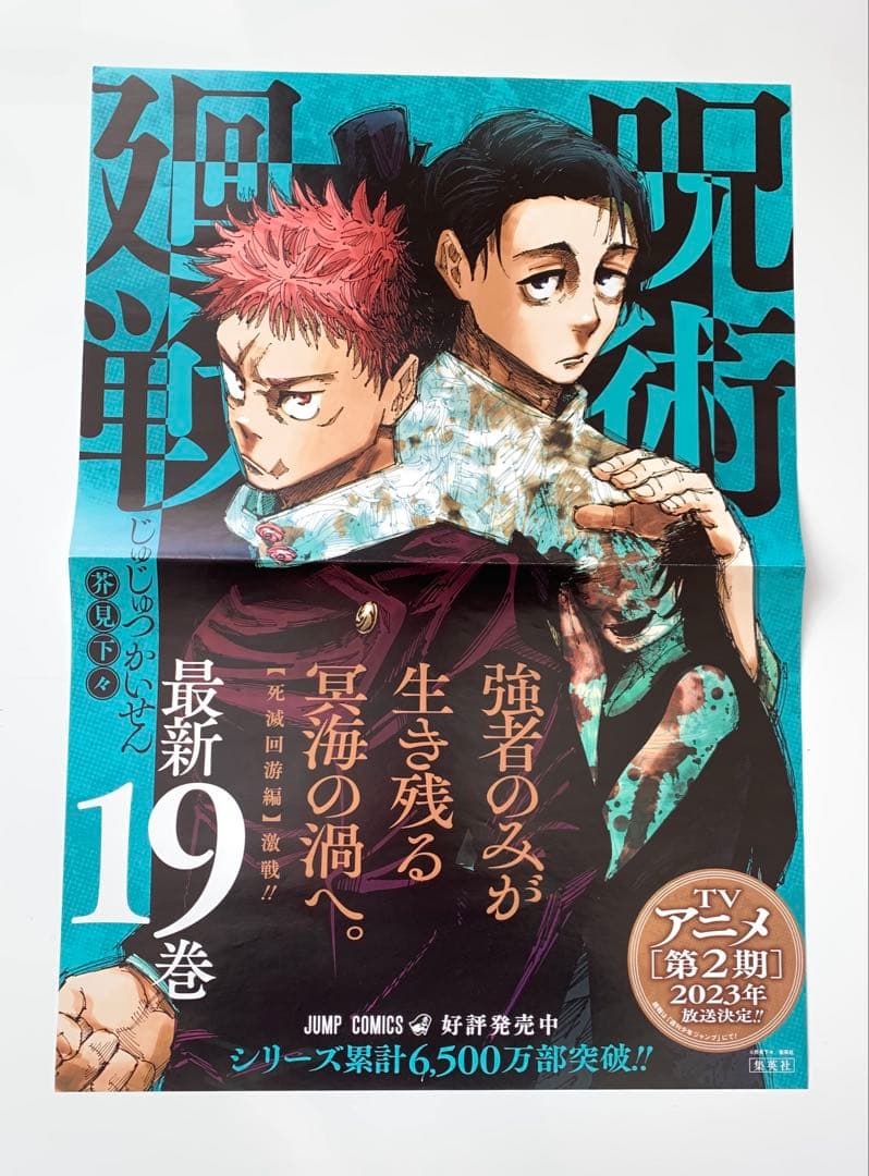 呪術廻戦　19巻　ポスター