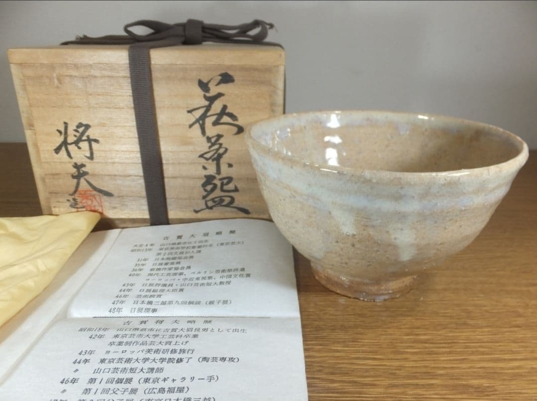 真作保証 吉賀将夫 自作 萩焼 日展理事 コレクター放出品 山口県