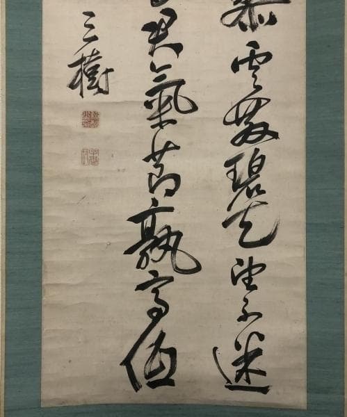 頼三樹三郎／頼山陽の三男 幕末の尊王攘夷派「書」掛軸 紙本：京都府＊