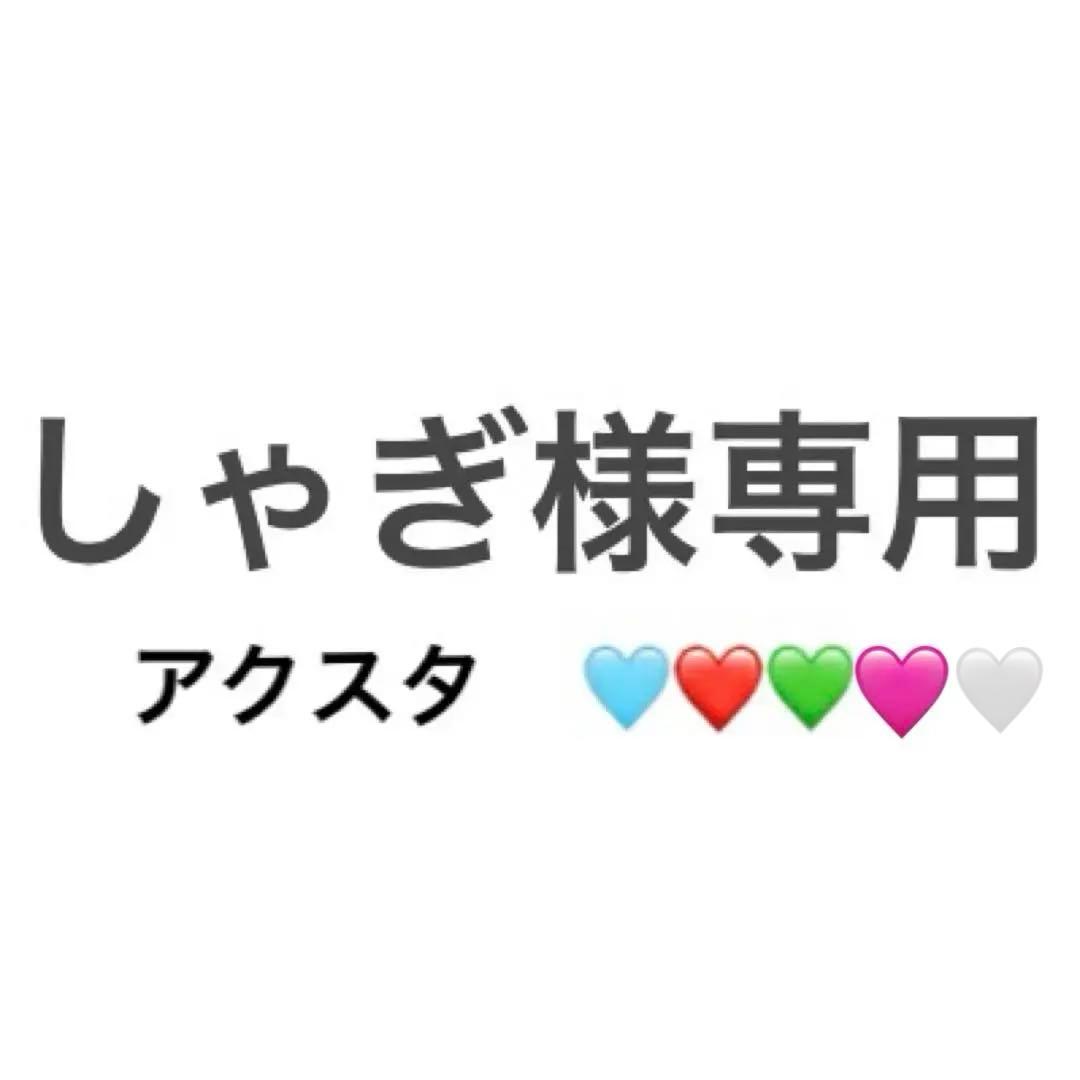 しゃぎ様 リクエスト 5点