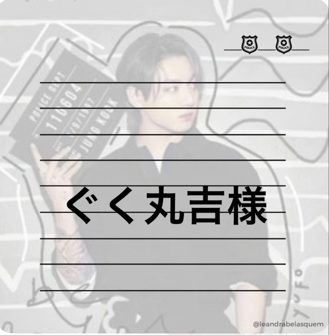 ぐく丸吉様